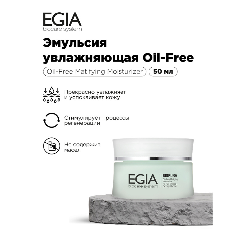 Изображение товара EGIA Эмульсия увлажняющая Oil Free, 50 мл