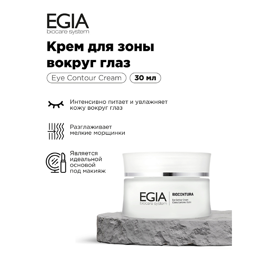 Изображение товара EGIA Крем для зоны вокруг глаз, 30 мл