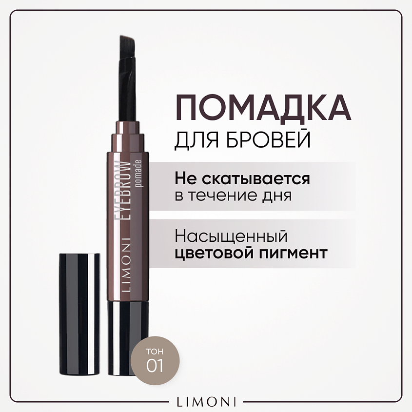 Изображение товара LIMONI Помадка для бровей с ухаживающими маслами Eyebrow Pomade, Серо-коричневый, тон 01