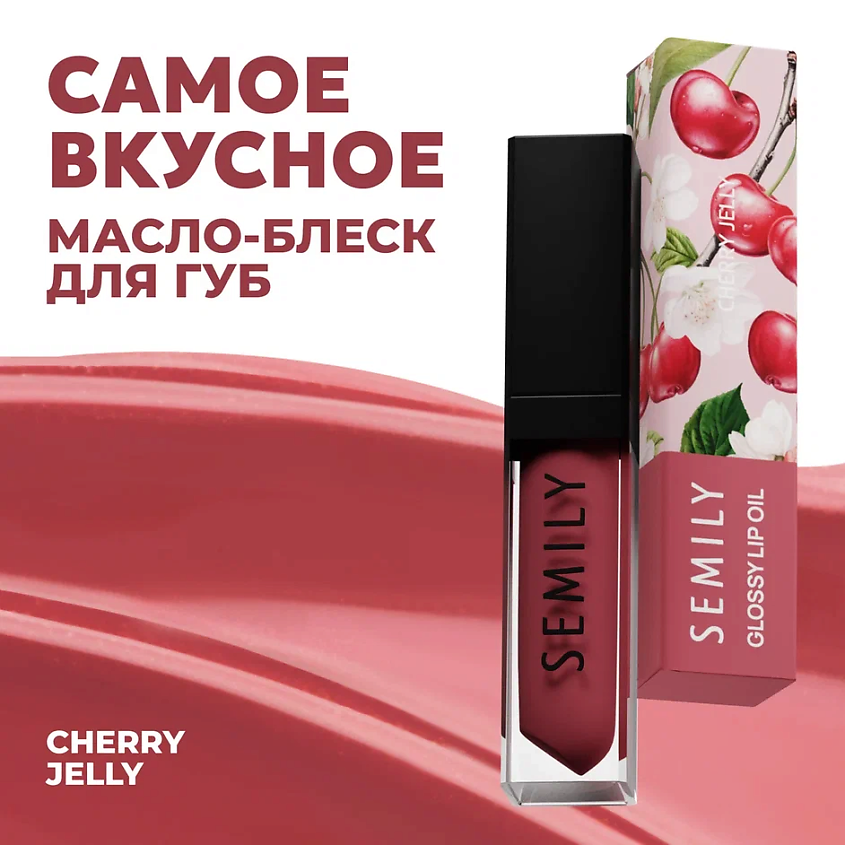 Изображение товара SEMILY Масло-блеск для губ, CHERRY JELLY