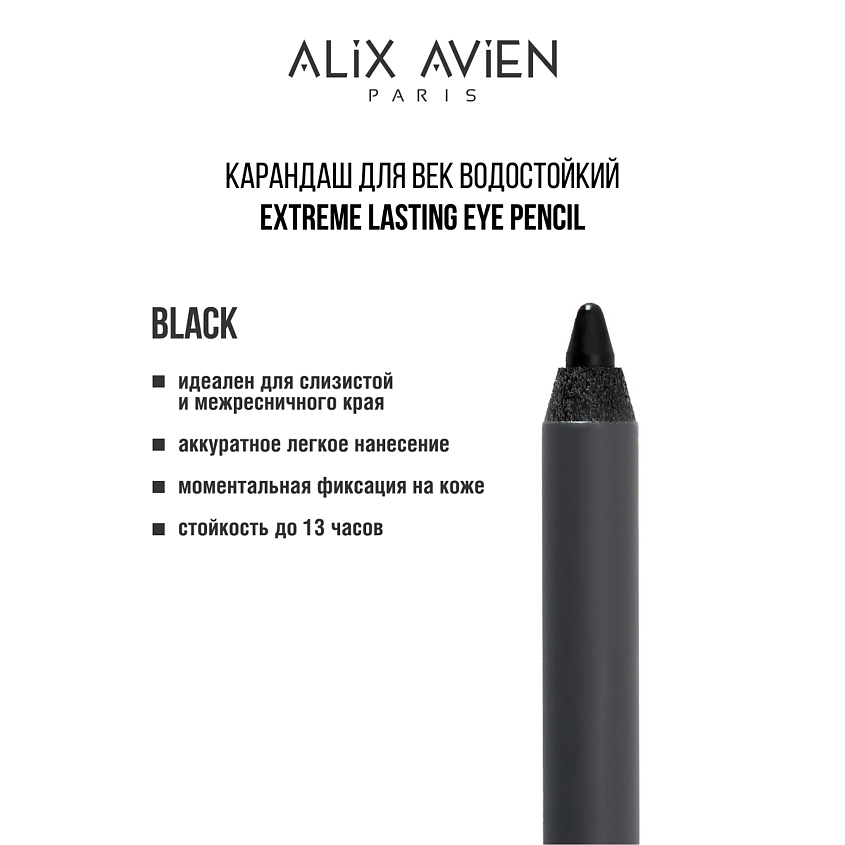 Изображение товара ALIX AVIEN Карандаш для век водостойкий extreme lasting, black