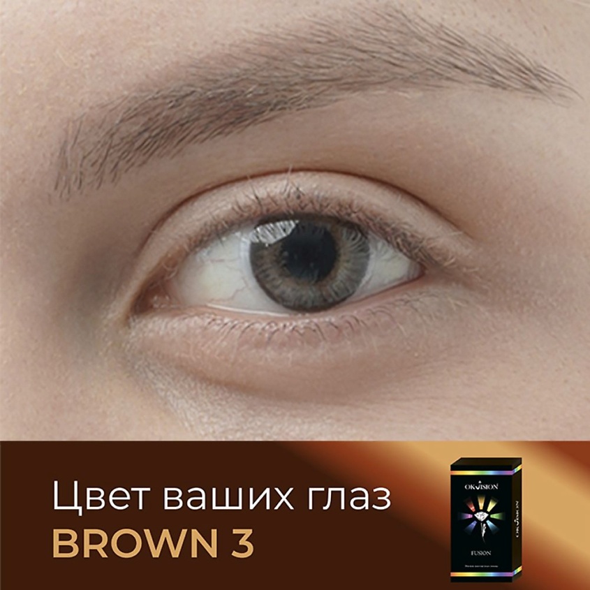 Изображение товара OKVISION Цветные контактные линзы OKVision Fusion color Brown 3 на 3 месяца, -3.00 / 14.0 / 8.6 / Brown 3 / 2 шт.
