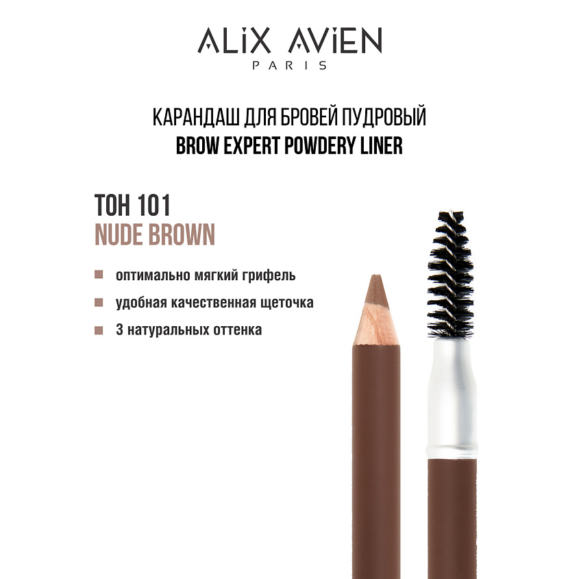Изображение товара ALIX AVIEN Карандаш для бровей Brow expert powdery liner, 101 nude brown