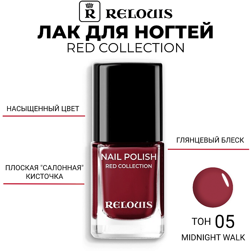 Изображение товара RELOUIS Лак для ногтей Red Collection 05 Midnight Walk бордовый