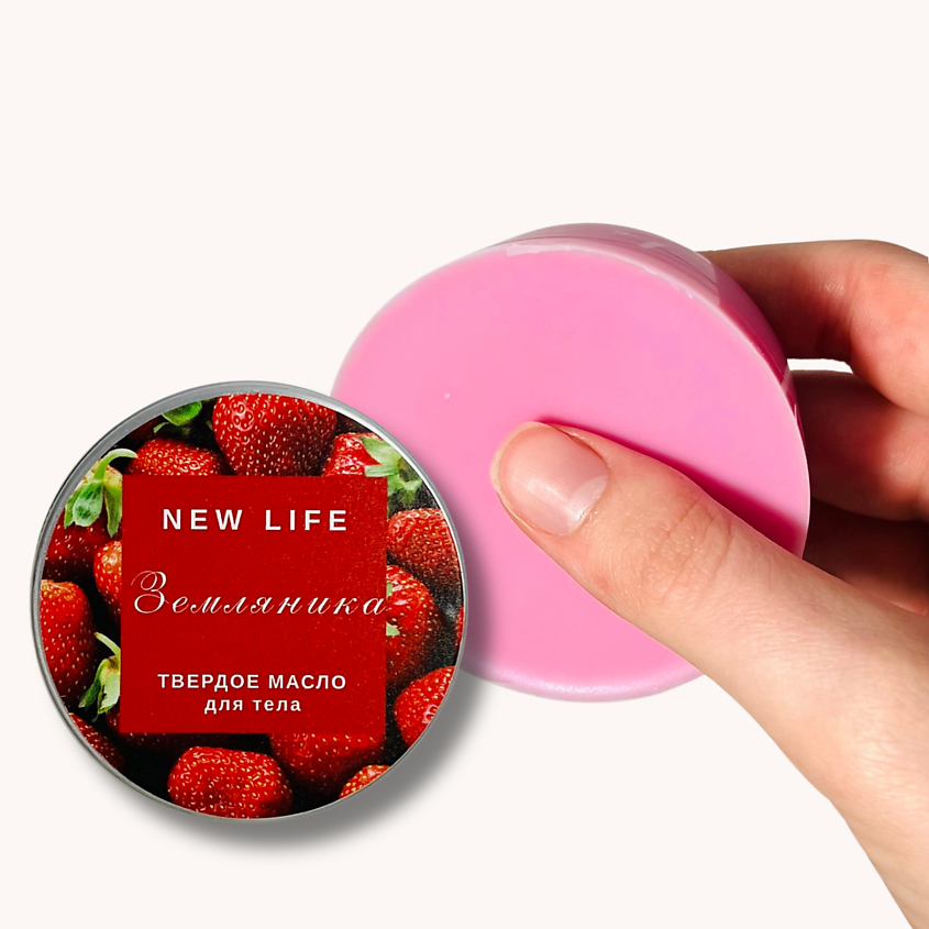 Изображение товара NEW LIFE ТВЕРДОЕ масло для тела, ЗЕМЛЯНИКА