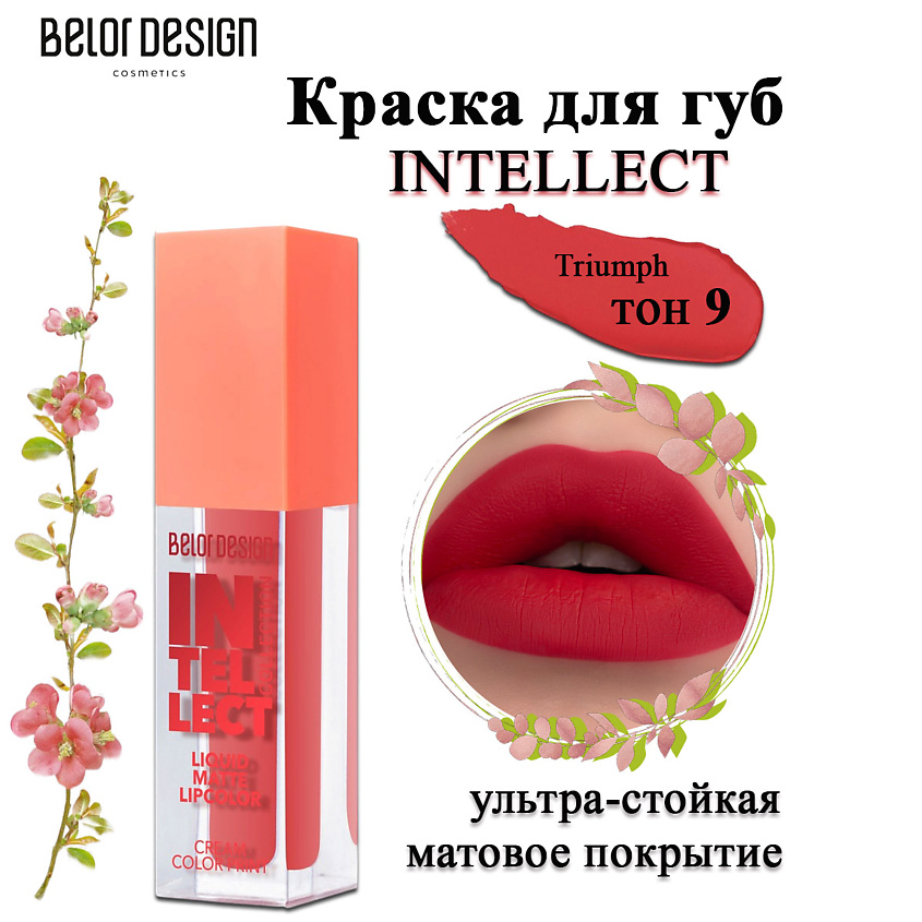 Изображение товара BELOR DESIGN Краска для губ Intellect, 9 тон