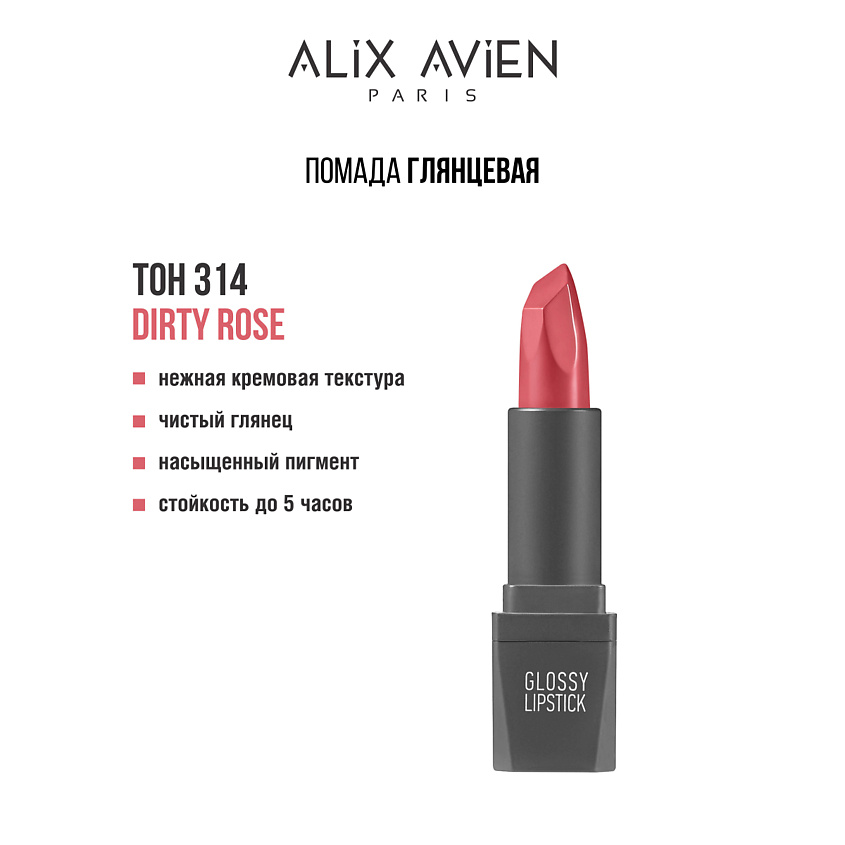 Изображение товара ALIX AVIEN Помада для губ Lipstick glossy 314 dirty rose глянцевая стойкая