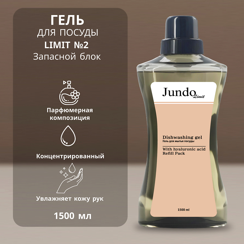 Изображение товара Гель для мытья посуды JUNDO Limit №2 1500 мл, удаляет жир и запахи
