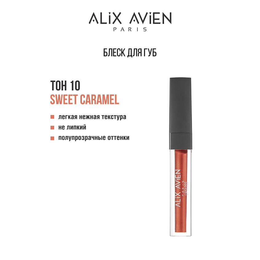 Изображение товара ALIX AVIEN Блеск для губ LIPGLOSS увлажняющий, 10 sweet caramel