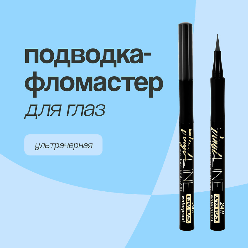 Изображение товара LUXVISAGE Подводка-фломастер для глаз VINYL LINE, тон ультрачерный