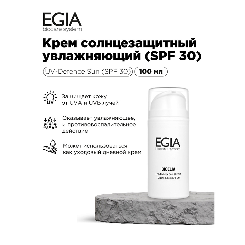 Изображение товара EGIA Крем солнцезащитный увлажняющий SPF 30, 100 мл