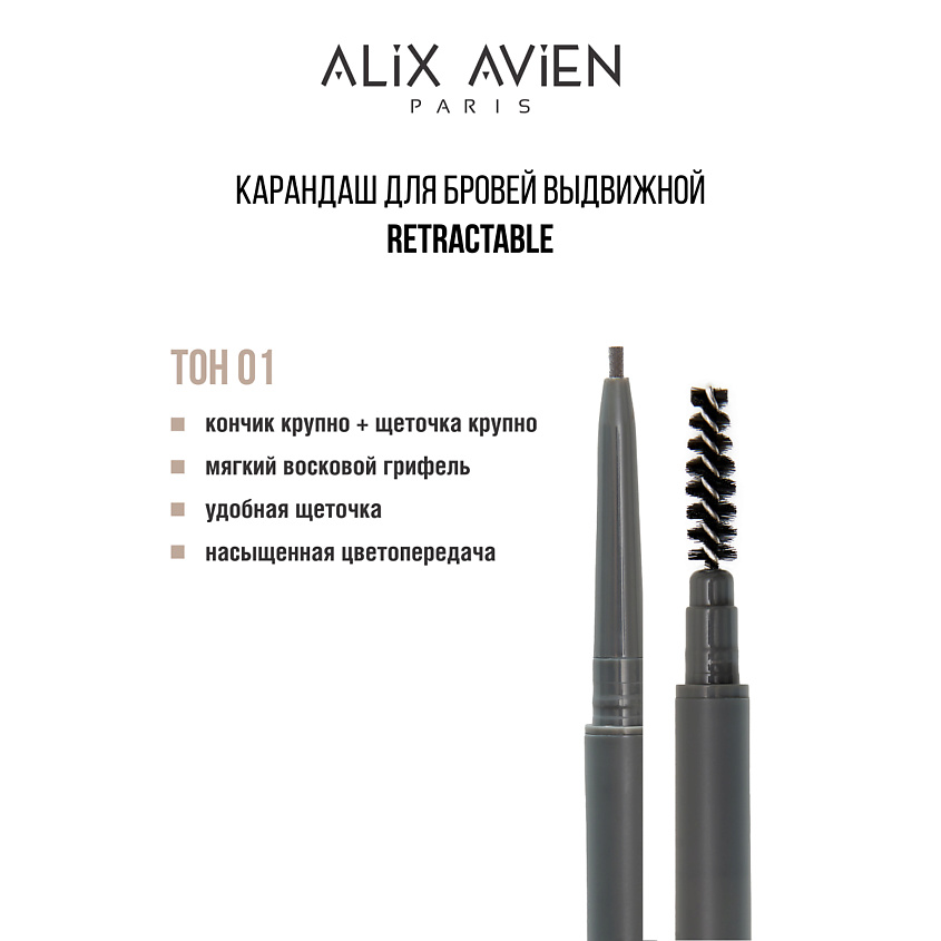 Изображение товара ALIX AVIEN Карандаш для бровей выдвижной eyebrow pencil retractable, 01 - нюд