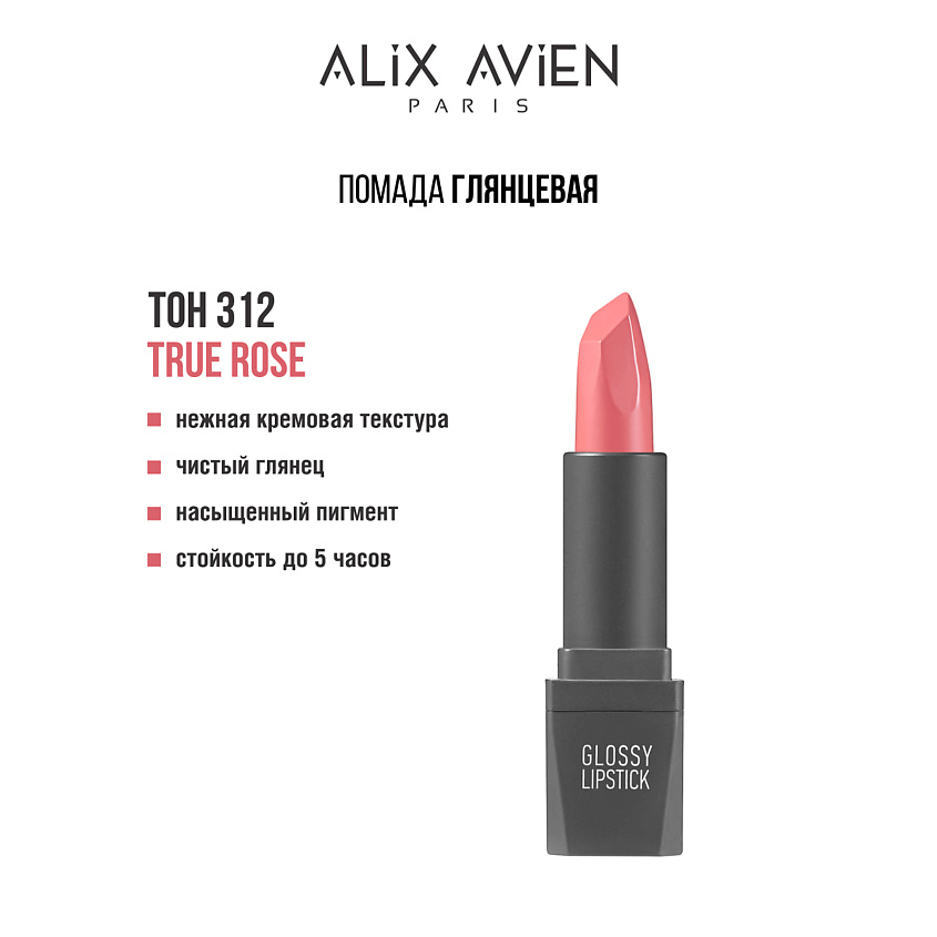 Изображение товара ALIX AVIEN Помада для губ Lipstick glossy с глянцевым финишем, 312 true rose