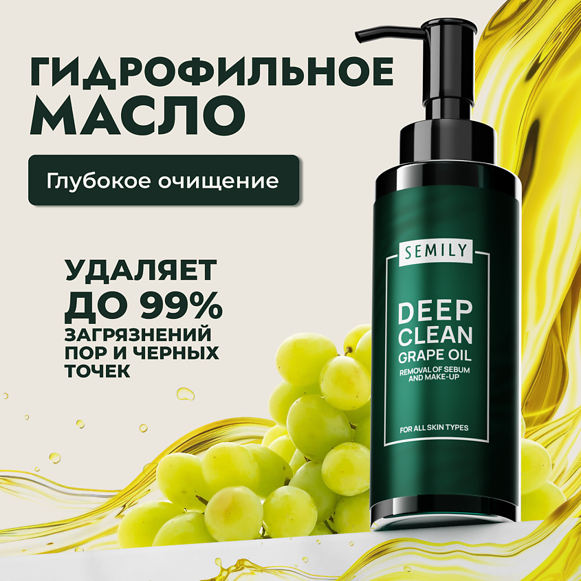 Изображение товара SEMILY Гидрофильное масло для умывания с маслом винограда, 1 шт.