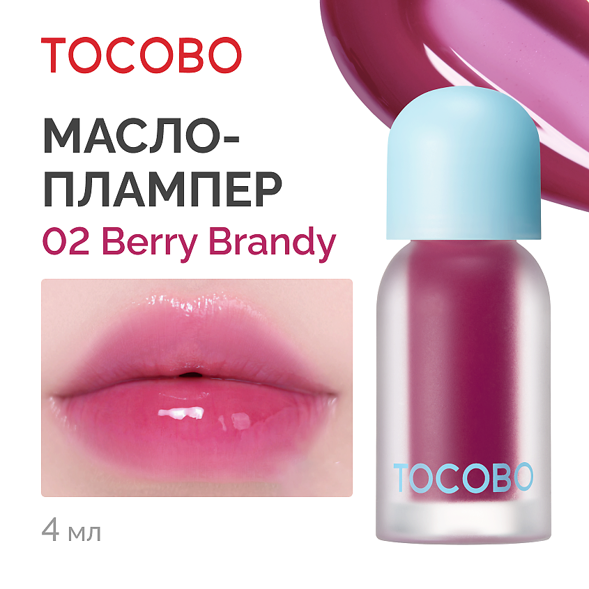 Изображение товара TOCOBO Масло - блеск для губ, 02 Berry Brandy - холодный пурпурно-лиловый оттенок