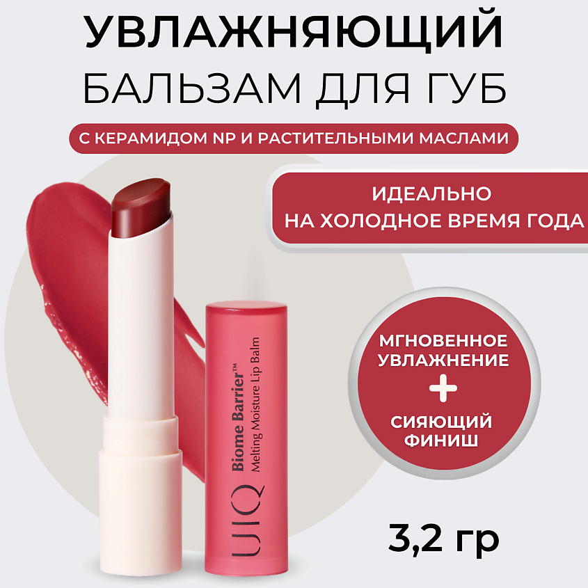 Изображение товара UIQ Тающий увлажняющий бальзам для губ Mauve Rise 50 г