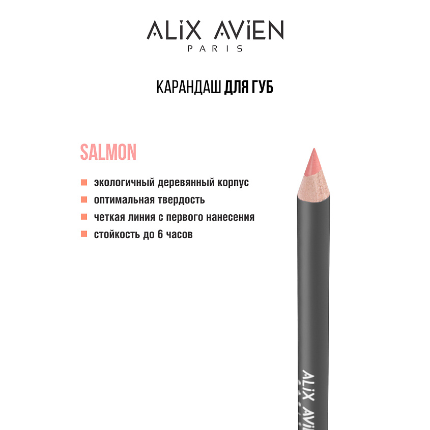 Изображение товара ALIX AVIEN Карандаш для губ Lipliner pencil, salmon