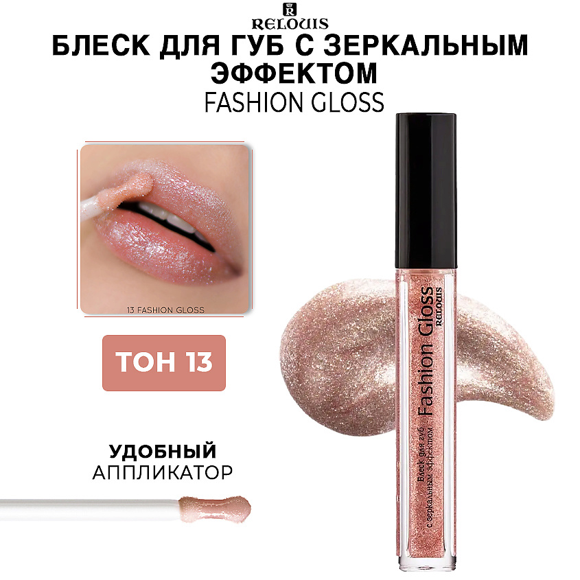 Изображение товара Блеск для губ RELOUIS Fashion Gloss с зеркальным эффектом тон 13 Лоск Ниццы