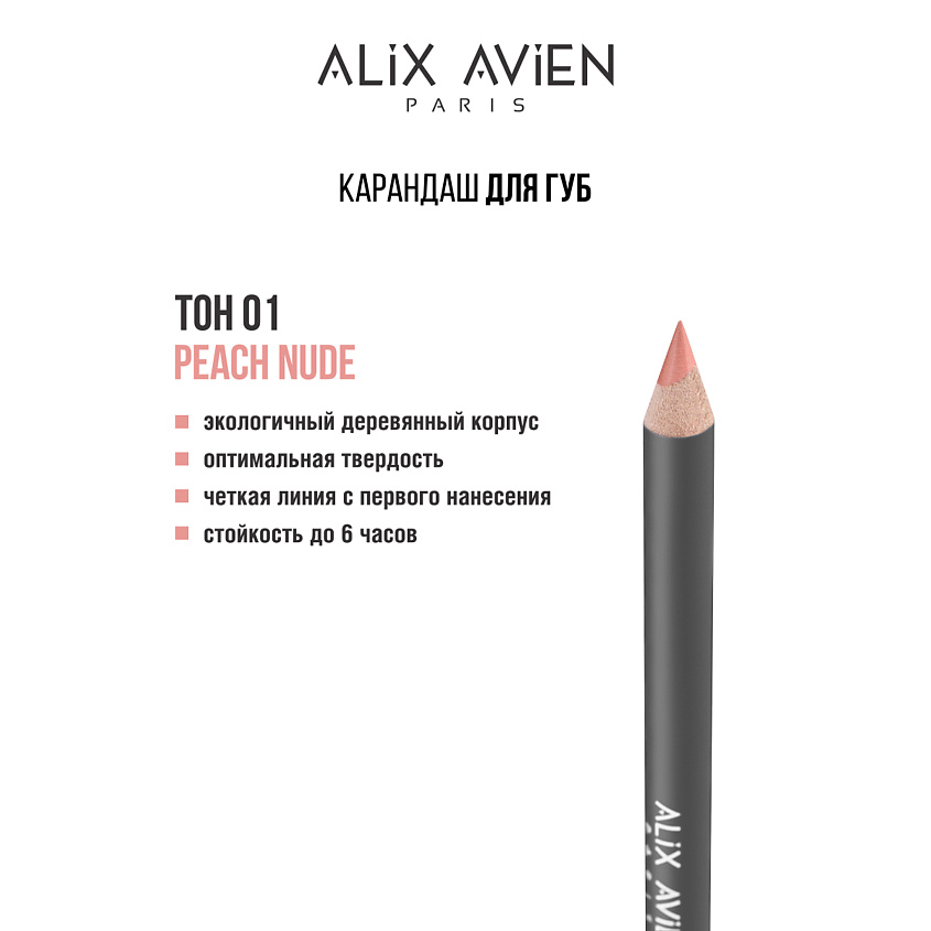 Изображение товара ALIX AVIEN Карандаш для губ Lipliner pencil, 01 peach nude
