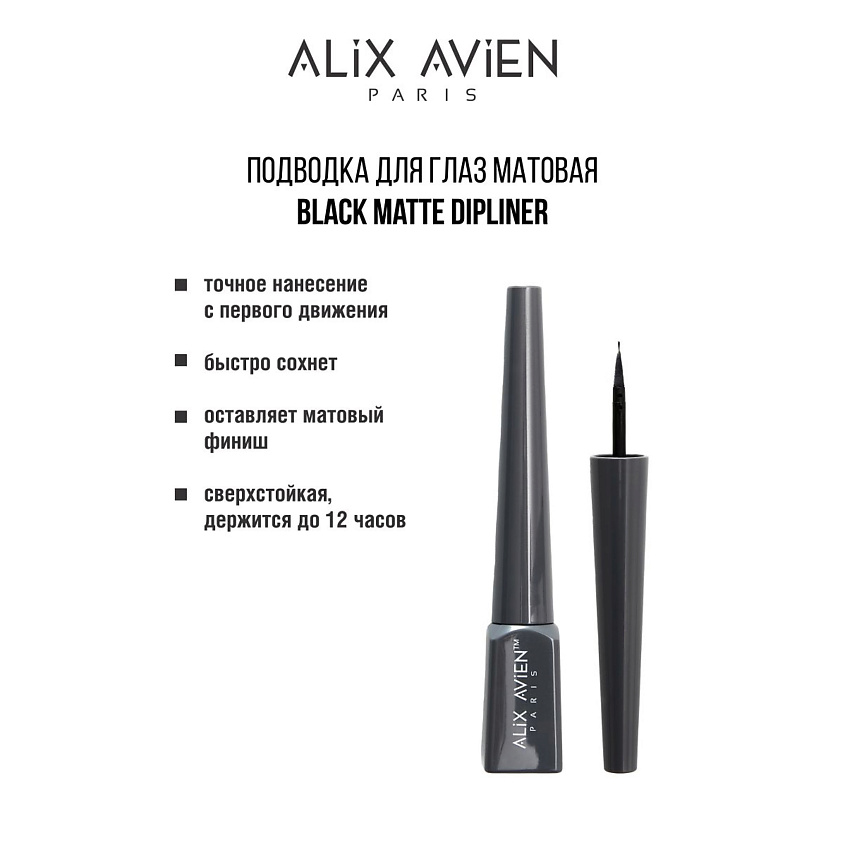Изображение товара ALIX AVIEN Подводка для глаз Black Matte Dipliner жидкая матовая водостойкая