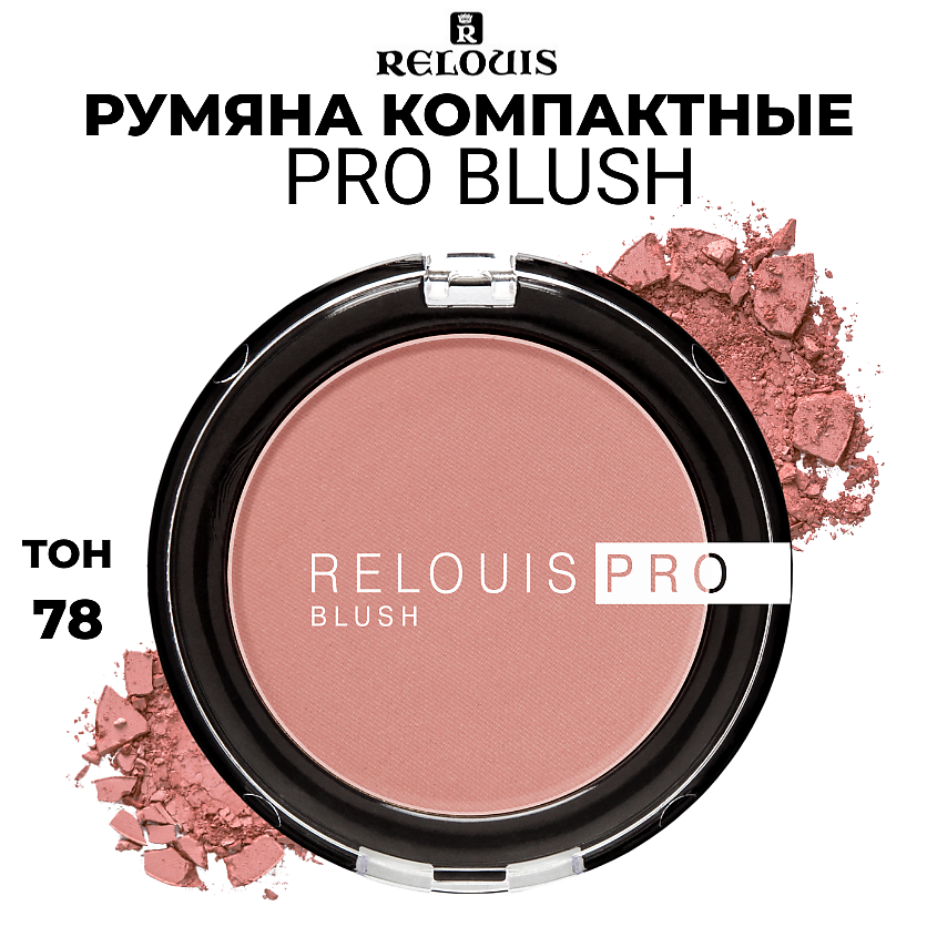 Изображение товара RELOUIS Румяна компактные PRO BLUSH, 78 dusty rose