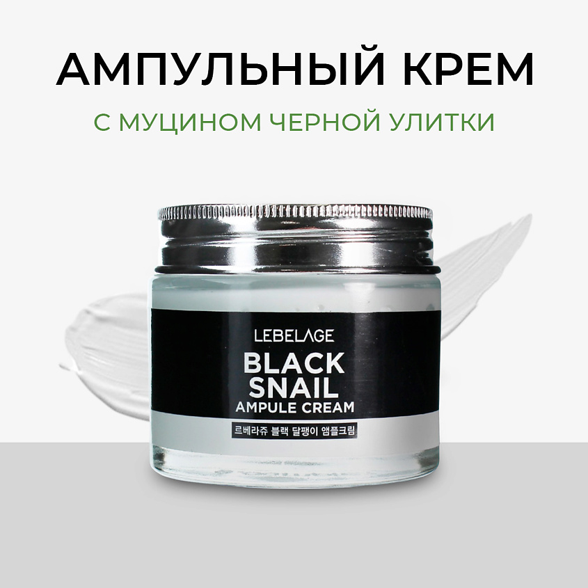 Изображение товара LEBELAGE Крем для лица с Муцином улитки ампульный Антивозрастной Cream Вlack Snail, 70 мл
