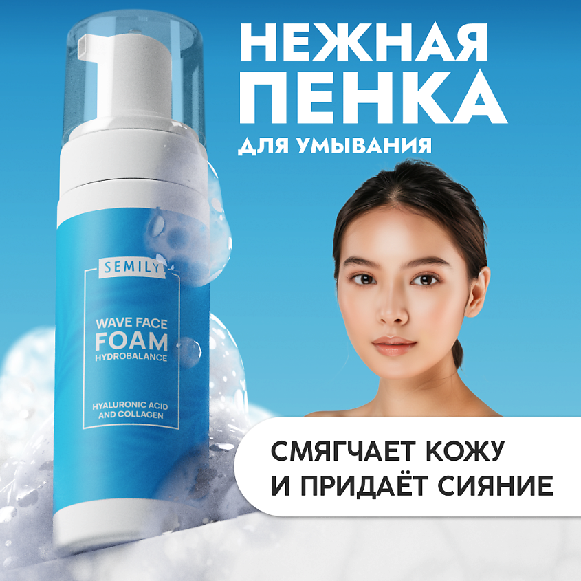 Изображение товара SEMILY Пенка для умывания увлажняющая, 1 шт.