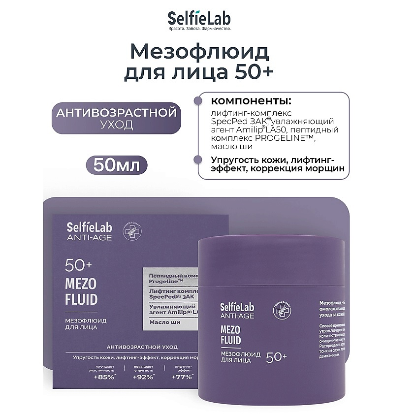 Изображение товара SELFIELAB Мезофлюид для лица, 50+ ANTI-AGE, 50 мл