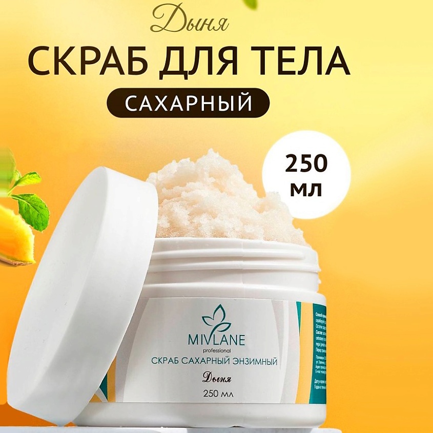 Изображение товара MIVLANE Скраб для тела сахарный с энзимами папайи Дыня, 250 мл