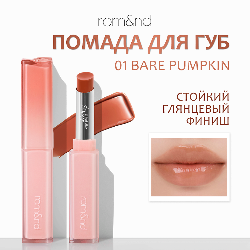 Изображение товара ROM&ND Помада для губ глянцевая, 01 Bare Pumpkin - светло-коралловый