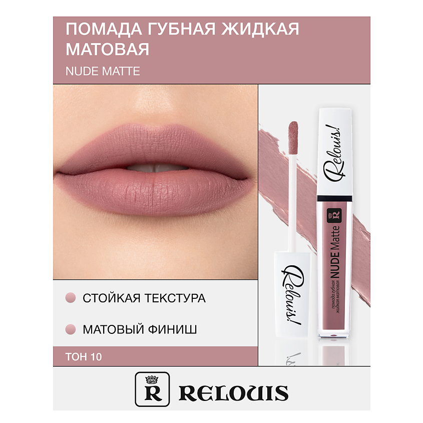 Изображение товара Помада RELOUIS Nude Matte тон 10 - матовая губная помада