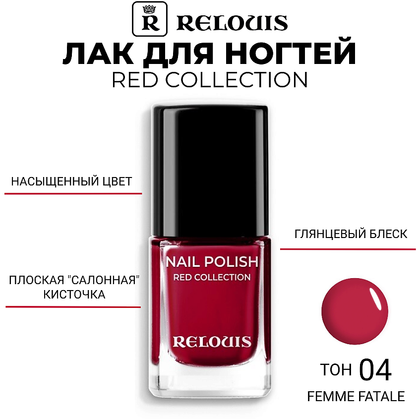 Изображение товара RELOUIS Лак для ногтей Red Collection тон 04 Femme Fatale насыщенный красно-малиновый оттенок