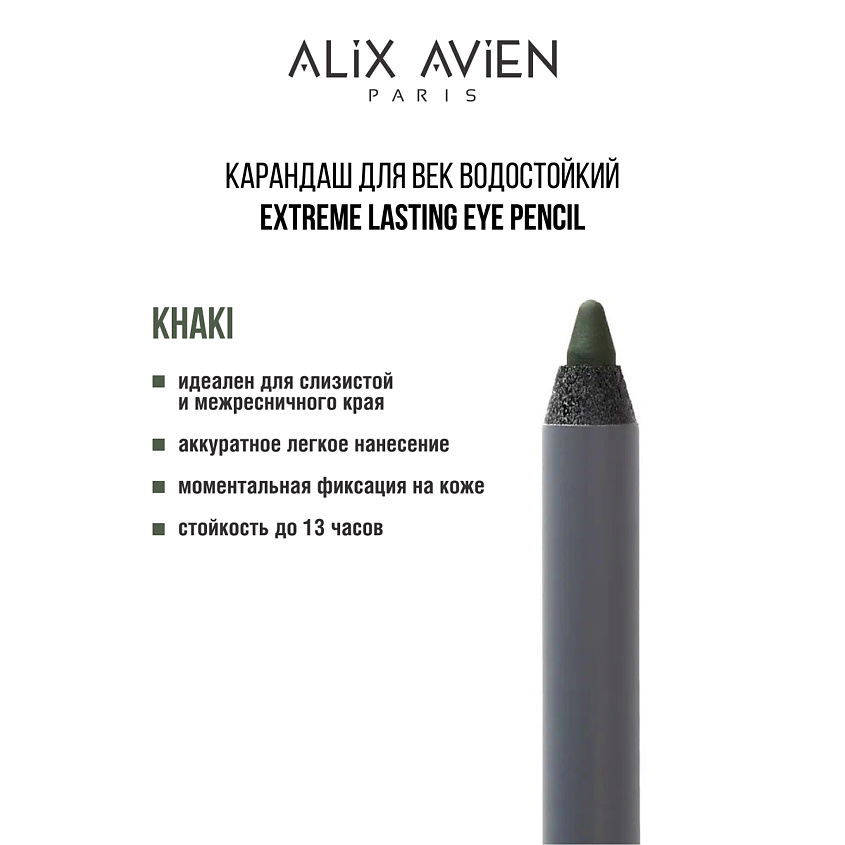 Изображение товара ALIX AVIEN Карандаш для век водостойкий extreme lasting, khaki
