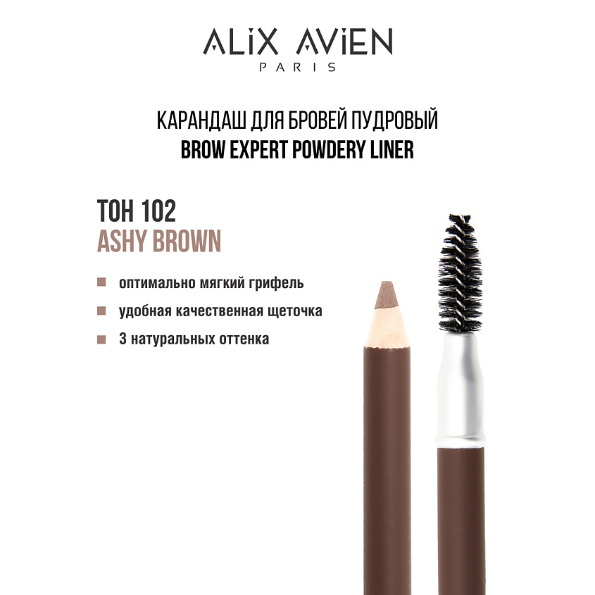 Изображение товара ALIX AVIEN Карандаш для бровей Brow expert powdery liner, 102 nude brown