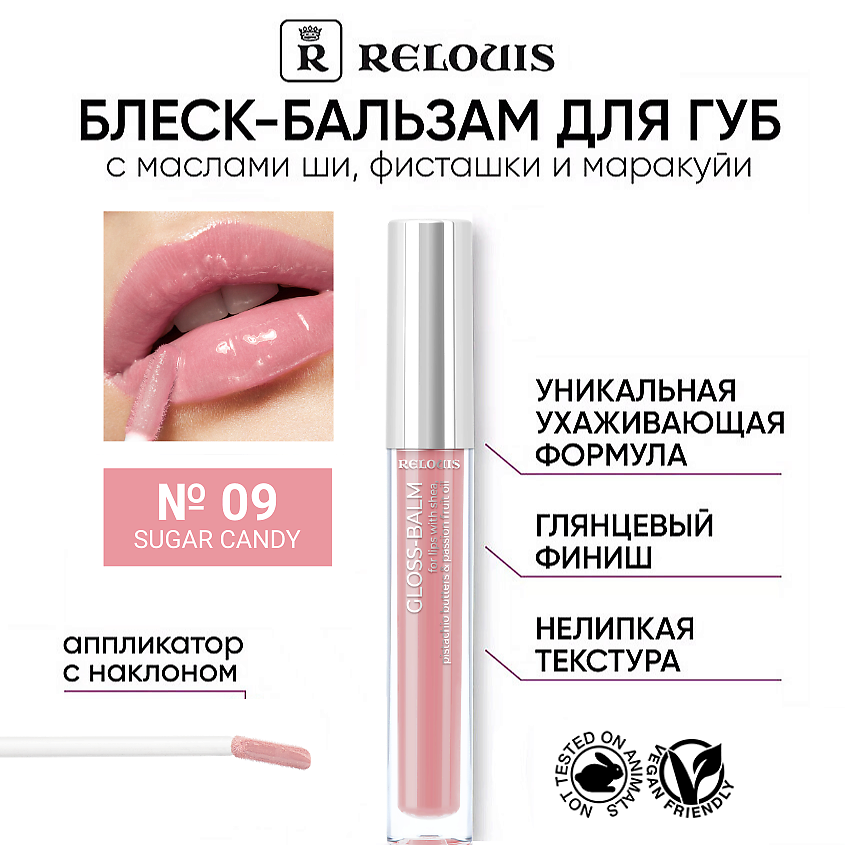 Изображение товара RELOUIS Блеск-бальзам для губ с маслами ши, фисташки и маракуйи, Тон 09 SUGAR CANDY – СВЕТЛЫЙ НЕЖНЫЙ РОЗОВЫЙ
