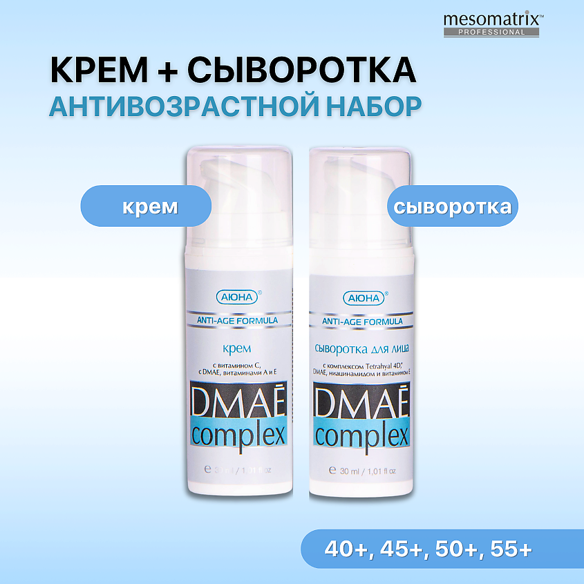 Изображение товара MESOMATRIX Антивозрастной набор для лица от морщин с лифтинг эффектом (крем и сыворотка), 30 мл + 30 мл