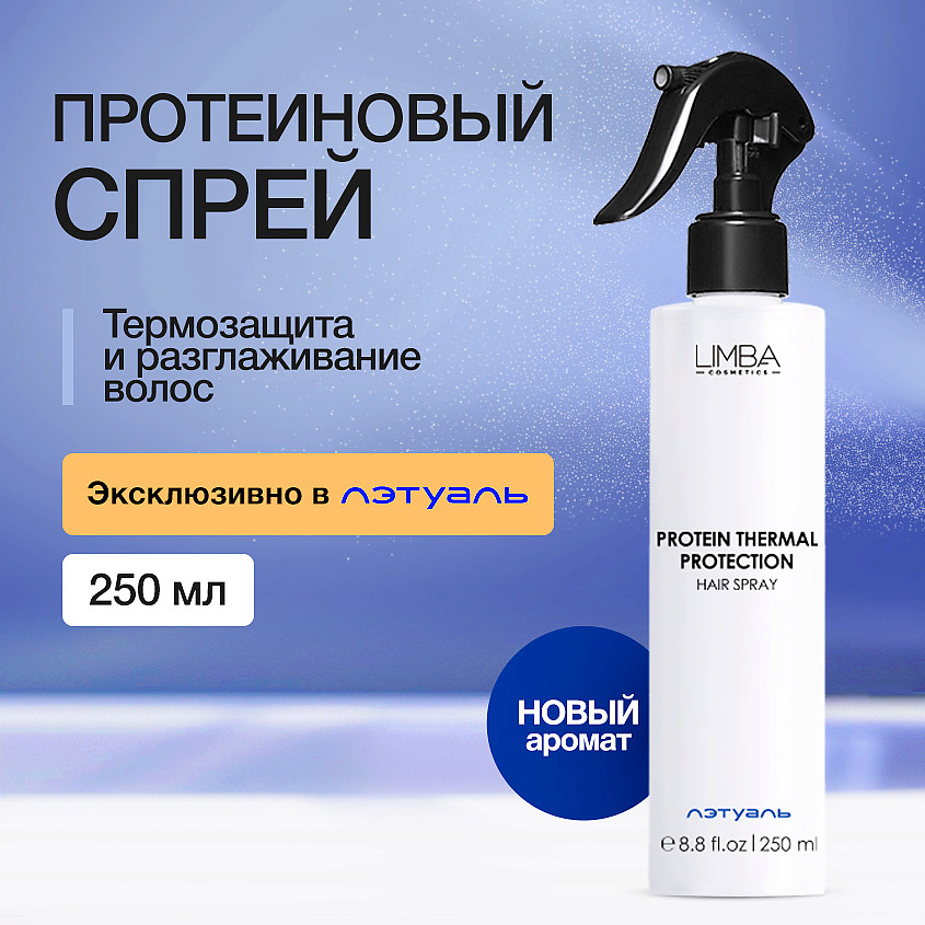 Изображение товара LIMBA COSMETICS Термозащитный спрей для волос с протеинами, 1 шт.