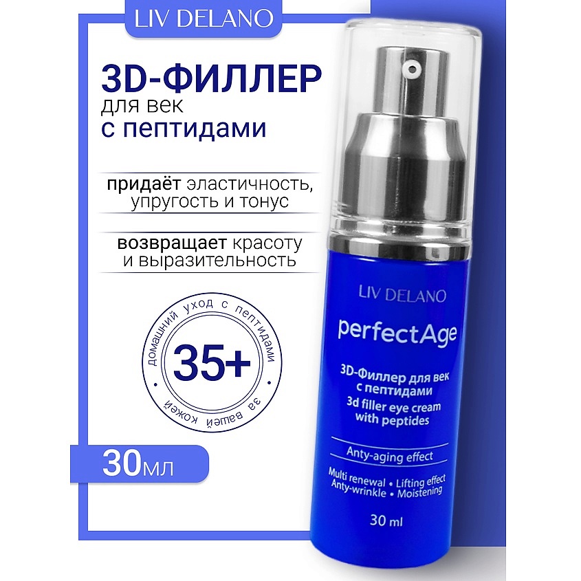 Изображение товара ЛИВ ДЕЛАНО Филлер-3D для век с пептидами PERFECT AGE 30 мл для борьбы с морщинами и улучшения конту