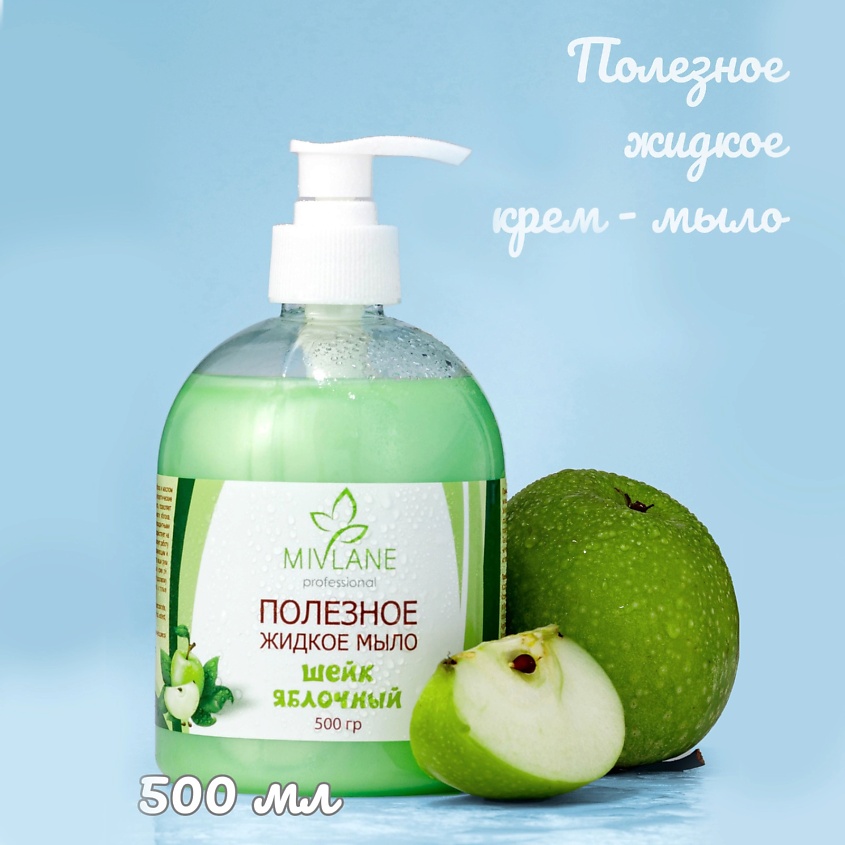 Изображение товара MIVLANE Жидкое крем-мыло для рук и тела Яблочный Шейк, 500 мл