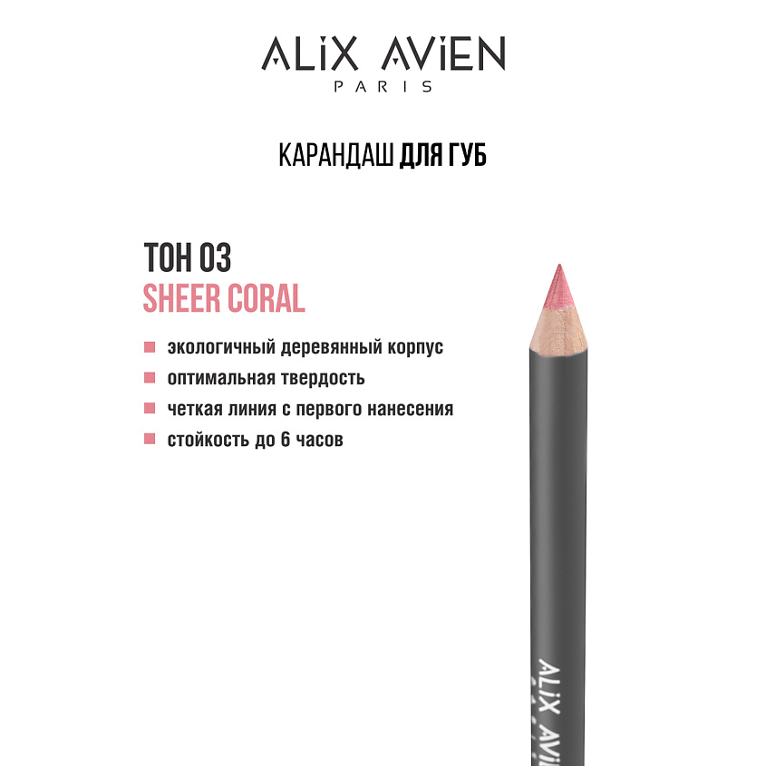 Изображение товара ALIX AVIEN Карандаш для губ Lipliner pencil, 03 sheer coral