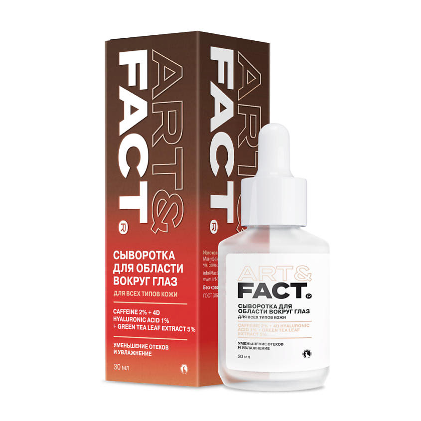 Изображение товара ART&FACT Сыворотка для области вокруг глаз с кофеином и низкомолекулярной гиалуроновой кислотой, 30 мл