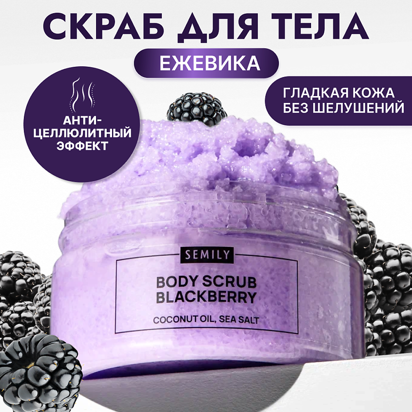 Изображение товара SEMILY Скраб для тела антицеллюлитный увлажняющий с ежевикой, 1 шт.