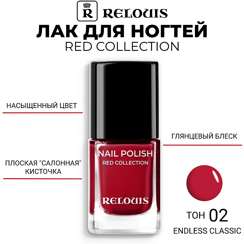 Изображение товара RELOUIS Лак для ногтей Red Collection, тон 02 Endless Classic — классический алый