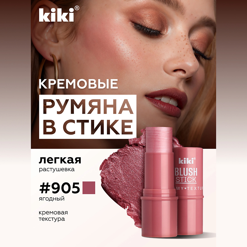 Изображение товара KIKI Кремовые румяна для лица KIKI BLUSH STICK, 905 насыщенный ягодный