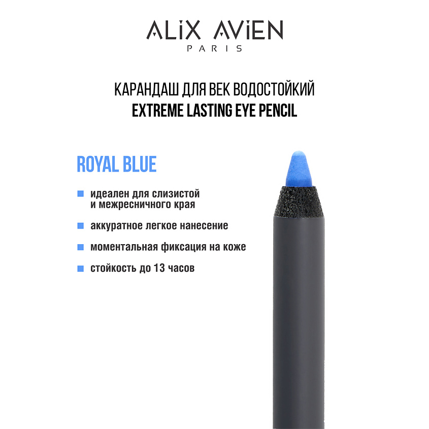 Изображение товара ALIX AVIEN Карандаш для век водостойкий extreme lasting, royal blue