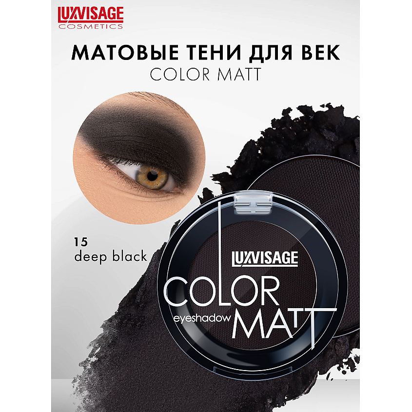 Изображение товара LUXVISAGE Тени для век COLOR MATT, тон 15