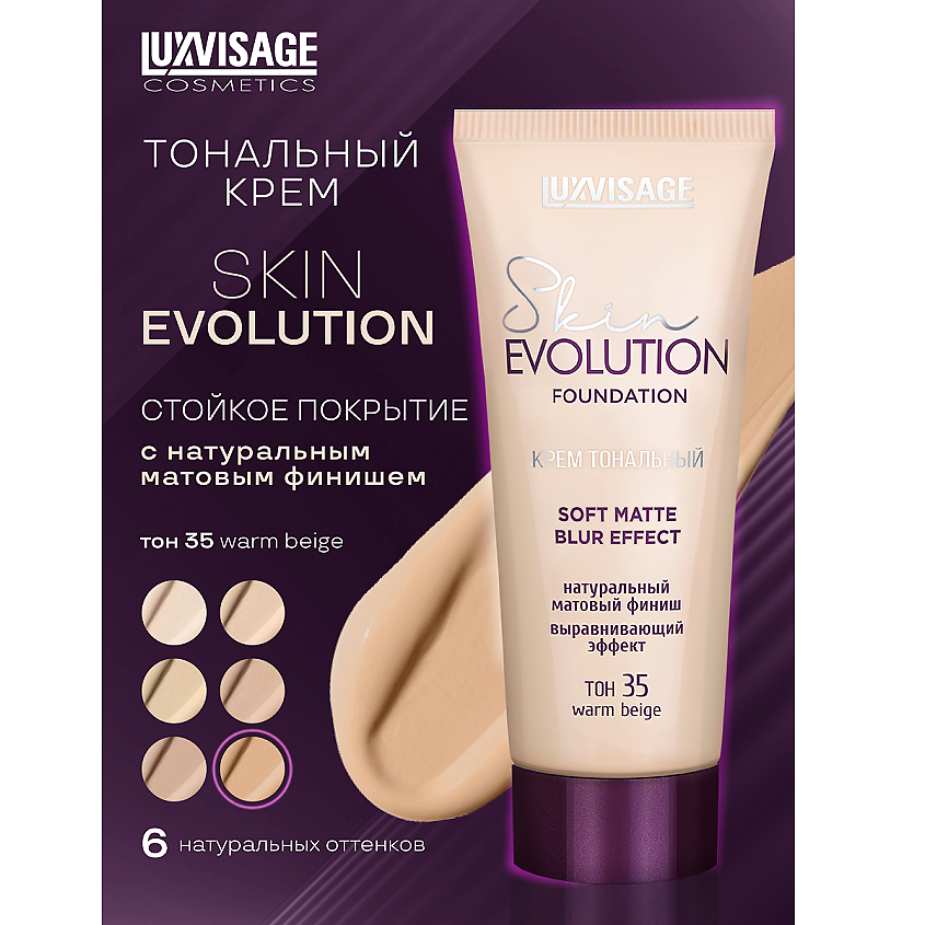 Изображение товара LUXVISAGE Тональный крем Skin EVOLUTION с матовым эффектом 35