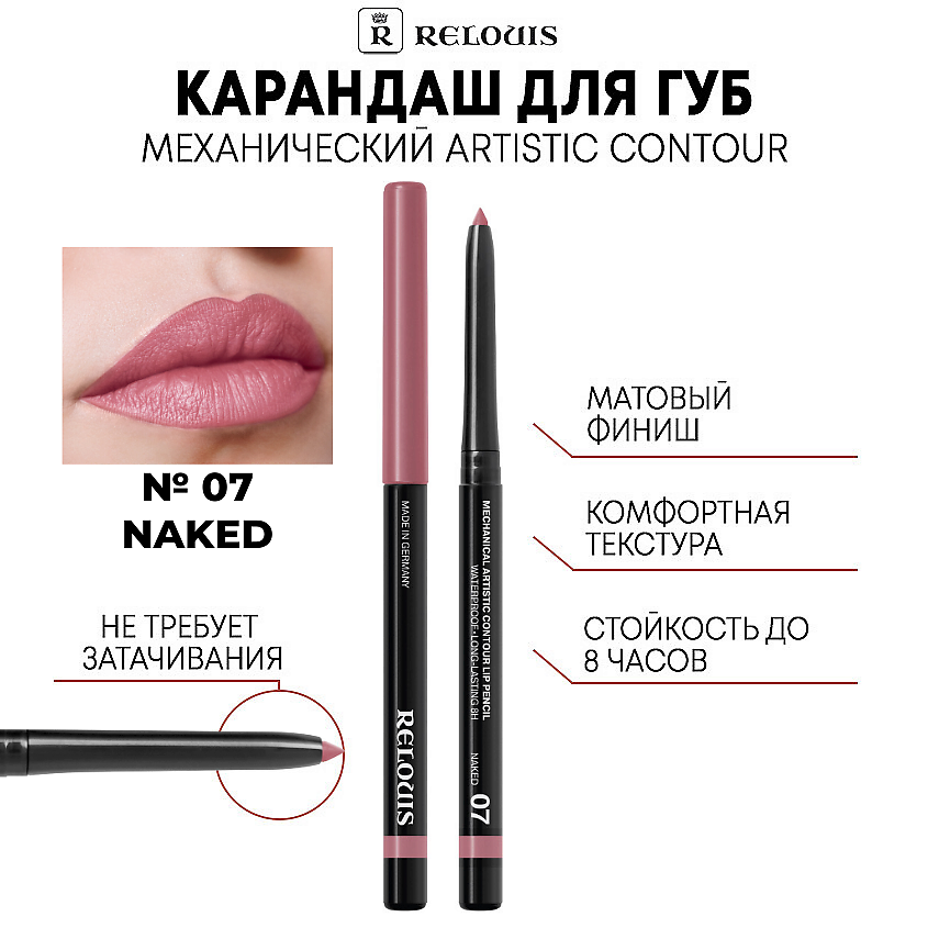 Изображение товара RELOUIS Карандаш механический для губ Artistic Contour 07 NAKED холодный светлый розовый