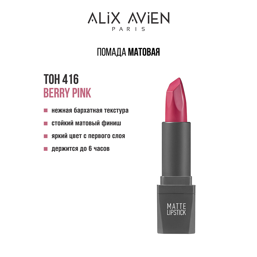 Изображение товара ALIX AVIEN Помада для губ Lipstick matte с матовым финишем, 416 berry pink