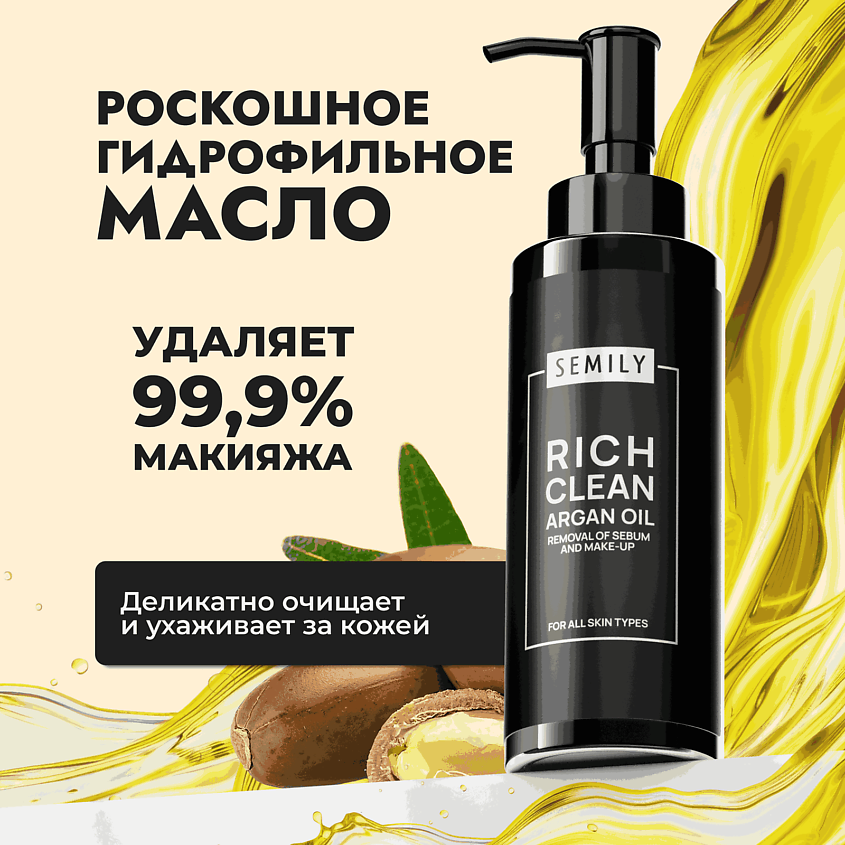 Изображение товара SEMILY Гидрофильное масло для умывания с маслом арганы, 1 шт.
